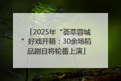 2025年“荟萃蓉城”好戏开箱：30余场精品剧目将轮番上演