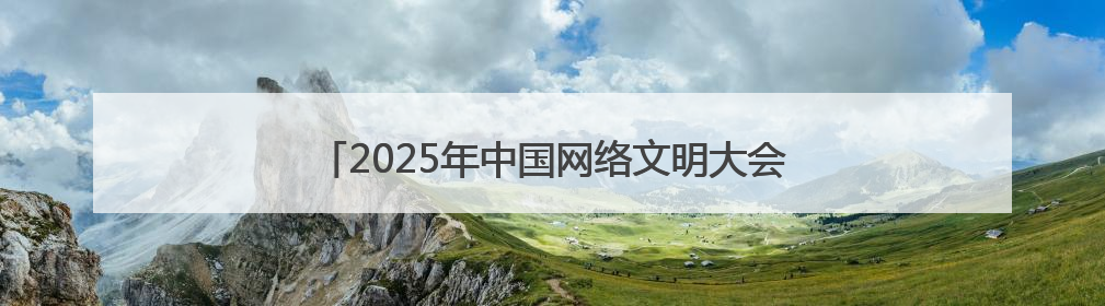 2025年中国网络文明大会丨李佳琦、董宇辉现身合肥
