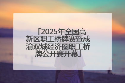 2025年全国高新区职工桥牌赛暨成渝双城经济圈职工桥牌公开赛开幕