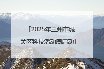 2025年兰州市城关区科技活动周启动