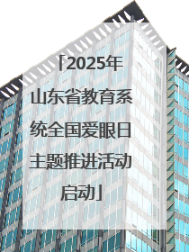 2025年山东省教育系统全国爱眼日主题推进活动启动