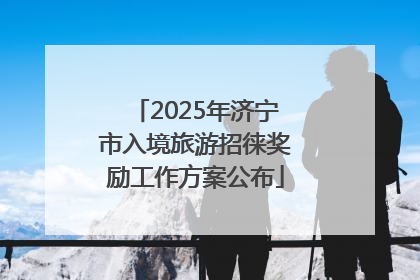 2025年济宁市入境旅游招徕奖励工作方案公布