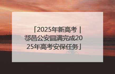 2025年新高考｜鄠邑公安圆满完成2025年高考安保任务