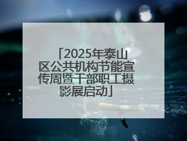 2025年泰山区公共机构节能宣传周暨干部职工摄影展启动