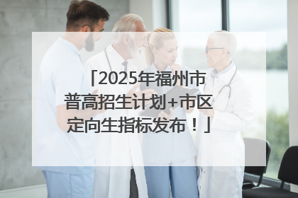 2025年福州市普高招生计划+市区定向生指标发布！
