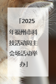 2025年福州市科技活动周主会场活动举办
