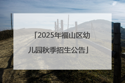 2025年福山区幼儿园秋季招生公告
