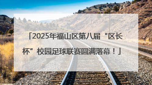 2025年福山区第八届“区长杯”校园足球联赛圆满落幕！