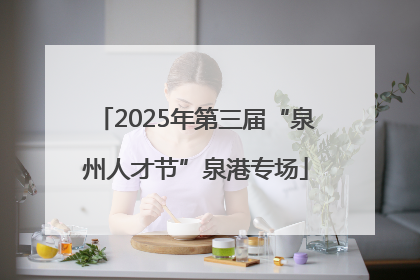 2025年第三届“泉州人才节”泉港专场