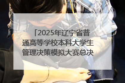 2025年辽宁省普通高等学校本科大学生管理决策模拟大赛总决赛在大连举办