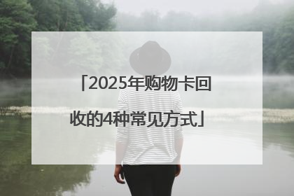 2025年购物卡回收的4种常见方式
