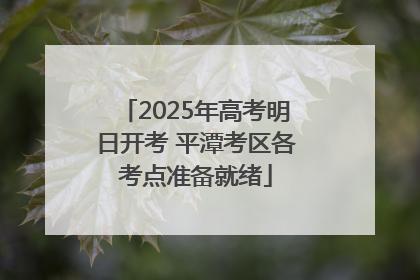 2025年高考明日开考 平潭考区各考点准备就绪