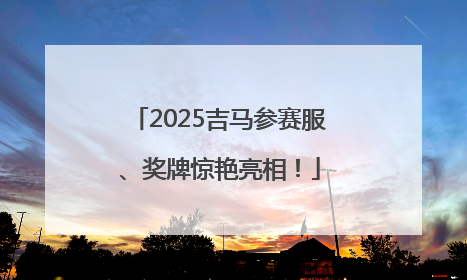 2025吉马参赛服、奖牌惊艳亮相！