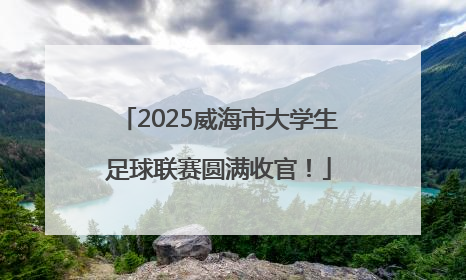 2025威海市大学生足球联赛圆满收官！