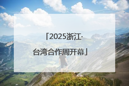 2025浙江·台湾合作周开幕