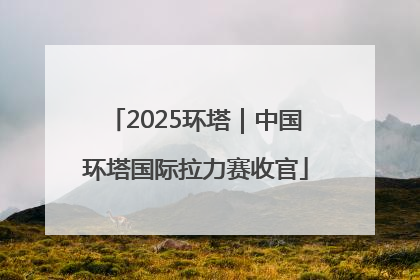 2025环塔｜中国环塔国际拉力赛收官