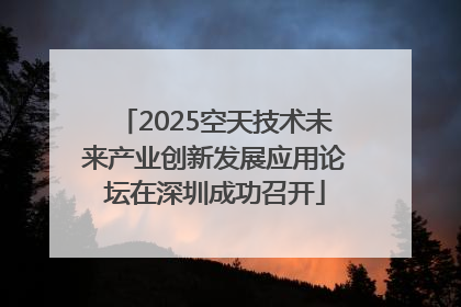 2025空天技术未来产业创新发展应用论坛在深圳成功召开