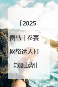 2025贵马｜参赛网络达人打卡观山湖