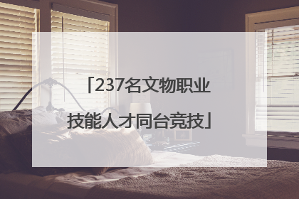 237名文物职业技能人才同台竞技