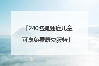 240名孤独症儿童可享免费康复服务