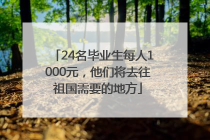 24名毕业生每人1000元，他们将去往祖国需要的地方