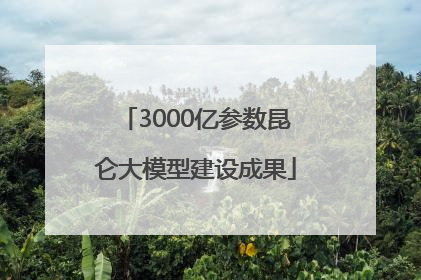 3000亿参数昆仑大模型建设成果