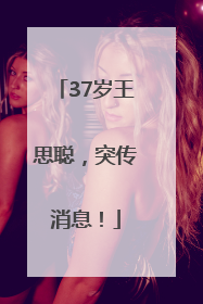 37岁王思聪，突传消息！