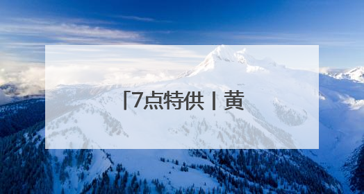 7点特供丨黄金，转向了？