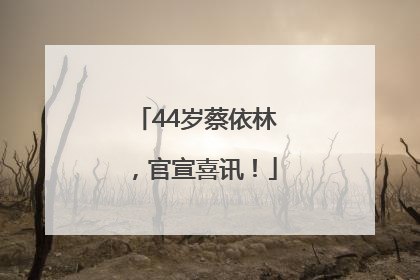 44岁蔡依林，官宣喜讯！