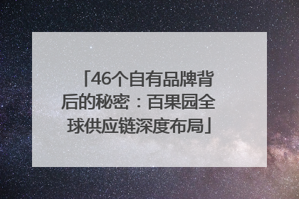 46个自有品牌背后的秘密：百果园全球供应链深度布局