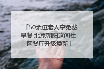 50余位老人享免费早餐 北京朝阳这间社区餐厅升级焕新