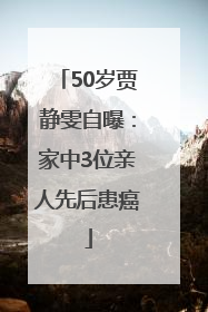 50岁贾静雯自曝：家中3位亲人先后患癌