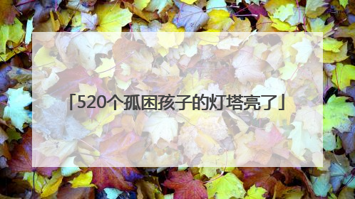 520个孤困孩子的灯塔亮了