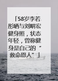 58岁李若彤晒与刘畊宏健身照，状态年轻，曾称健身是自己的“救命恩人”