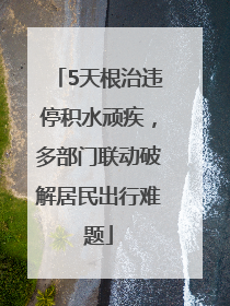 5天根治违停积水顽疾，多部门联动破解居民出行难题