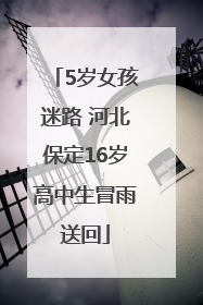 5岁女孩迷路 河北保定16岁高中生冒雨送回