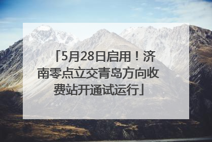 5月28日启用！济南零点立交青岛方向收费站开通试运行