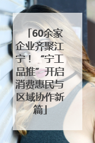 60余家企业齐聚江宁！“宁工品推”开启消费惠民与区域协作新篇