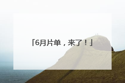 6月片单，来了！