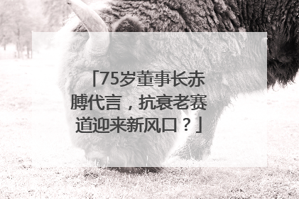 75岁董事长赤膊代言，抗衰老赛道迎来新风口？