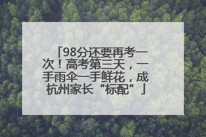 98分还要再考一次！高考第三天，一手雨伞一手鲜花，成杭州家长“标配”