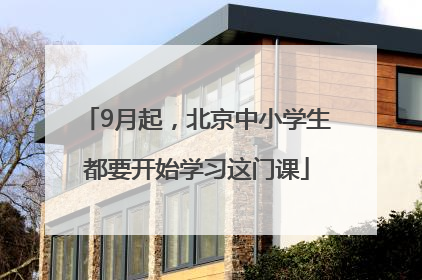 9月起，北京中小学生都要开始学习这门课