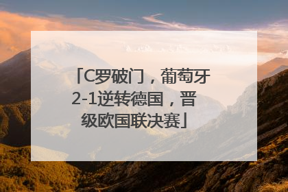 C罗破门，葡萄牙2-1逆转德国，晋级欧国联决赛