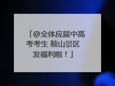 @全体应届中高考考生 鞍山景区发福利啦！