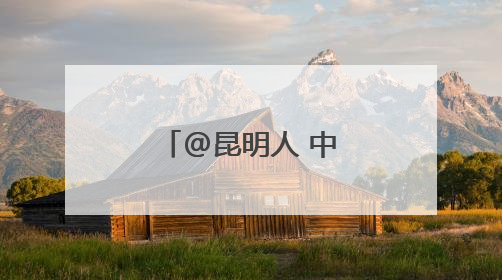 @昆明人 中考期间考生和家属免费坐地铁