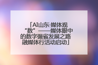AI山东·媒体观“数”——媒体眼中的数字强省发展之路融媒体行活动启动