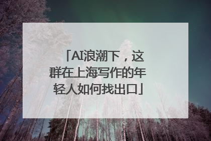 AI浪潮下，这群在上海写作的年轻人如何找出口
