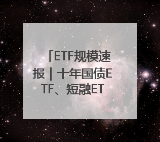 ETF规模速报｜十年国债ETF、短融ETF，上周五净流入额均超20亿元