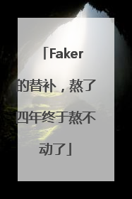 Faker的替补，熬了四年终于熬不动了