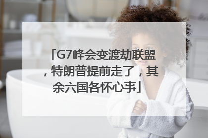 G7峰会变渡劫联盟，特朗普提前走了，其余六国各怀心事